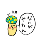 きのこ関西弁ツッコミ矢島（個別スタンプ：10）