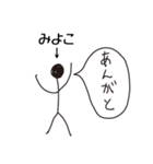 棒人間for「みよこ」。（個別スタンプ：1）