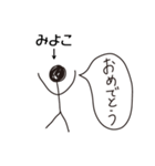 棒人間for「みよこ」。（個別スタンプ：3）
