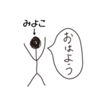棒人間for「みよこ」。（個別スタンプ：4）