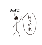 棒人間for「みよこ」。（個別スタンプ：5）