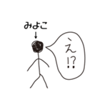 棒人間for「みよこ」。（個別スタンプ：6）