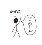 棒人間for「みよこ」。（個別スタンプ：7）