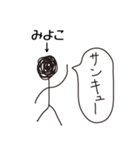 棒人間for「みよこ」。（個別スタンプ：8）