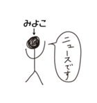 棒人間for「みよこ」。（個別スタンプ：9）