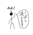 棒人間for「みよこ」。（個別スタンプ：10）