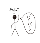 棒人間for「みよこ」。（個別スタンプ：11）