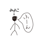 棒人間for「みよこ」。（個別スタンプ：12）