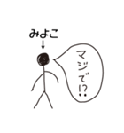 棒人間for「みよこ」。（個別スタンプ：15）