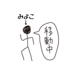 棒人間for「みよこ」。（個別スタンプ：21）