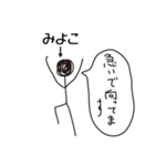 棒人間for「みよこ」。（個別スタンプ：23）