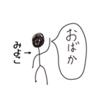 棒人間for「みよこ」。（個別スタンプ：30）