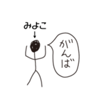 棒人間for「みよこ」。（個別スタンプ：32）