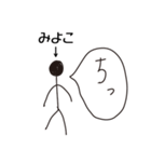 棒人間for「みよこ」。（個別スタンプ：34）