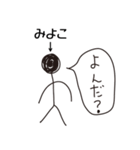棒人間for「みよこ」。（個別スタンプ：37）