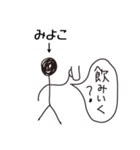 棒人間for「みよこ」。（個別スタンプ：39）