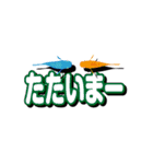 動く。魚(メダカ、鯉、金魚）＆デカ文字（個別スタンプ：12）