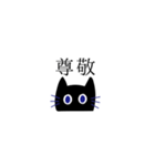 黒猫のあいさつ(漢字)（個別スタンプ：14）