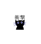 黒猫のあいさつ(漢字)（個別スタンプ：16）