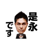 アルビレックス新潟公式「是永大輔社長」（個別スタンプ：1）