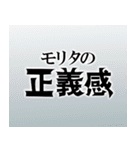 モリタの正義感（個別スタンプ：6）