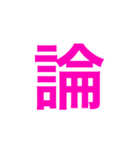 四字熟語 の スタンプ。（個別スタンプ：4）