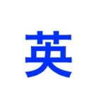 四字熟語 の スタンプ。（個別スタンプ：5）