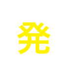四字熟語 の スタンプ。（個別スタンプ：11）