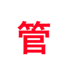 四字熟語 の スタンプ。（個別スタンプ：16）