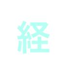 四字熟語 の スタンプ。（個別スタンプ：21）