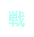 四字熟語 の スタンプ。（個別スタンプ：23）