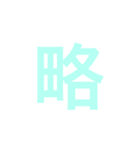 四字熟語 の スタンプ。（個別スタンプ：24）