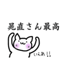 晁直さんがすきなねこ（個別スタンプ：20）
