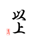 漢字 吉川印（個別スタンプ：1）