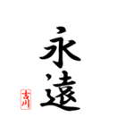漢字 吉川印（個別スタンプ：2）