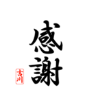 漢字 吉川印（個別スタンプ：5）