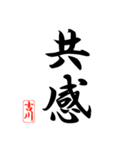 漢字 吉川印（個別スタンプ：9）
