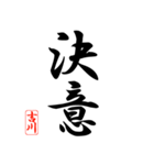 漢字 吉川印（個別スタンプ：10）