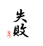 漢字 吉川印（個別スタンプ：13）