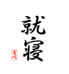 漢字 吉川印（個別スタンプ：15）