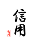 漢字 吉川印（個別スタンプ：19）
