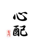 漢字 吉川印（個別スタンプ：20）