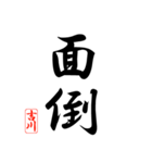 漢字 吉川印（個別スタンプ：37）