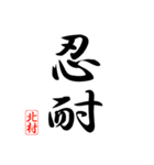 漢字 北村印（個別スタンプ：29）