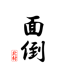 漢字 北村印（個別スタンプ：37）