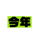 年末年始のご挨拶 ステッカー風（個別スタンプ：10）