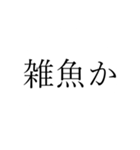 シンプルにうざい人（個別スタンプ：3）