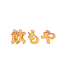 感情のこもった関西弁（個別スタンプ：30）