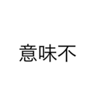文字だけです。（個別スタンプ：19）