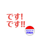 宮崎弁スタンプ、ですです！（個別スタンプ：1）